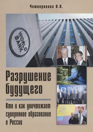 Разрушение будущего. Кто и как уничтожает суверенное образование в России — 2721854 — 1