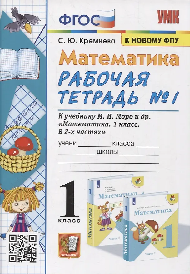 Книга Математика. 1 класс. Рабочая тетрадь №1. К учебнику М.И. Моро, С.И. Волковой, С.В. Степановой "Математика. 1 класс. В 2-х частях. Часть 1" (Светлана Кремнева) — 2