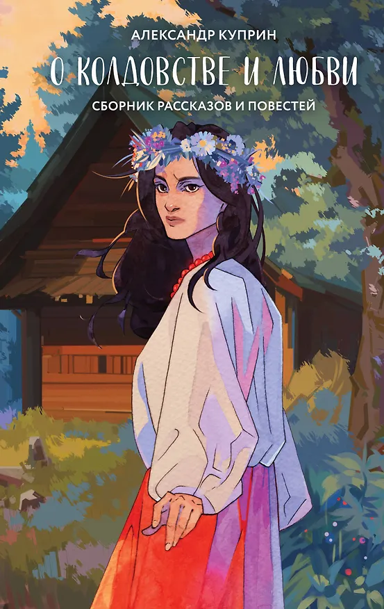 Книга О колдовстве и любви (Александр Куприн) — 1