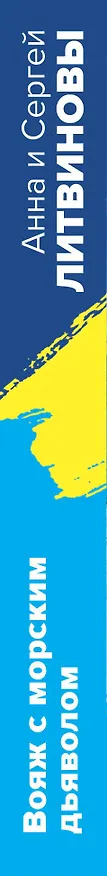 Книга Вояж с морским дьяволом (Сергей Литвинов, Анна Литвинова) — 3