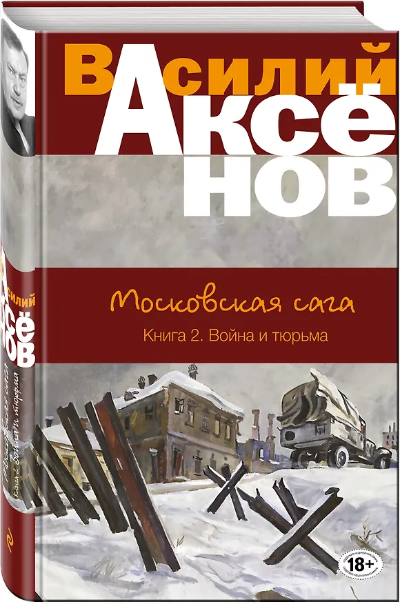 Книга Московская сага. Книга 2. Война и тюрьма (Василий Аксёнов) — 4