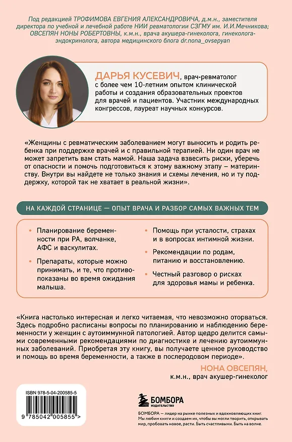 Книга Ревмомама. Как исполнить мечту выносить и родить малыша, если у вас ревматическое заболевание (Дарья Кусевич) — 2