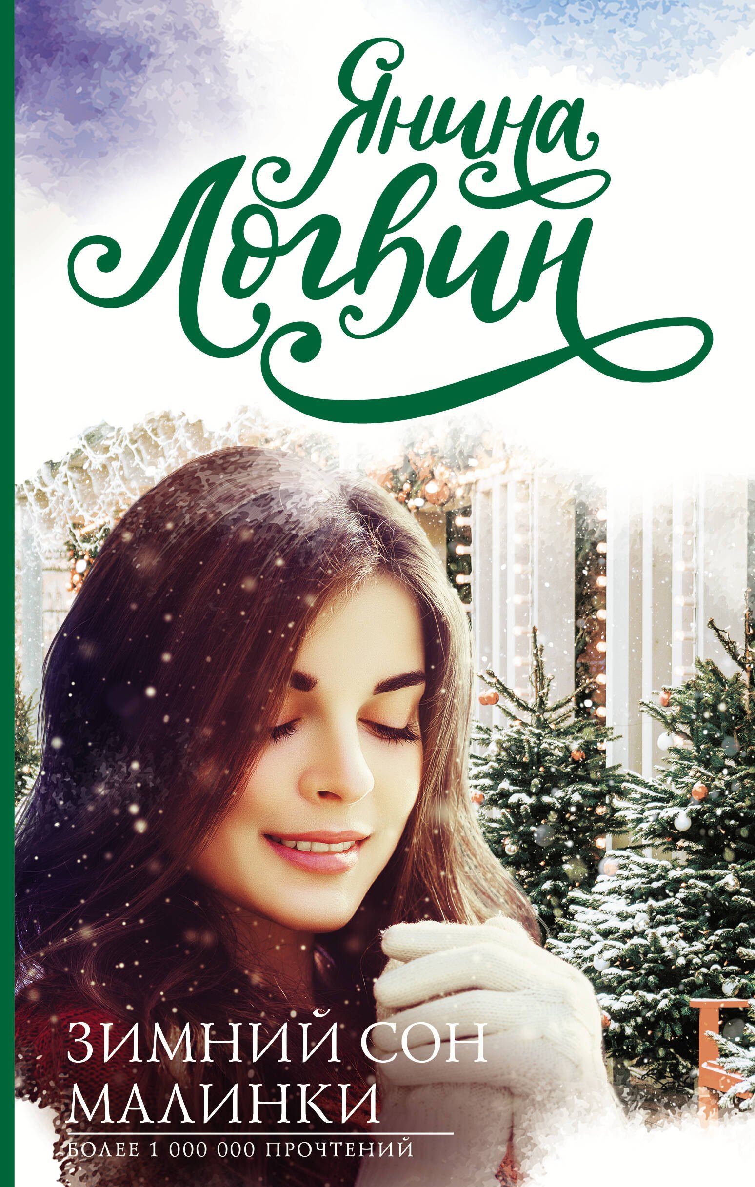 

Зимний сон малинки