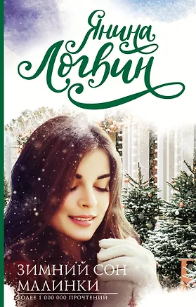 Книга Зимний сон малинки (Янина Логвин)