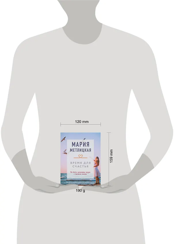 Книга Время для счастья (Мария Метлицкая) — 5