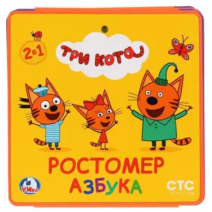 Ростомер. Три кота. Азбука — 360091 — 1