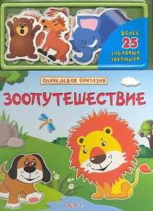Зоопутешествие