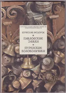 Павловские замки. Пурехские колокольчики / (Народные художественные промыслы Нижегородской обл) Федоров В. (Художественные промыслы)