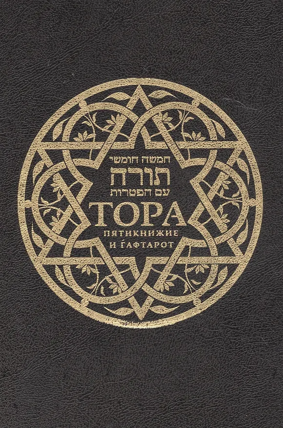 Книга Тора. Пятикнижие и Гафтарот (Инна Аблина) — 1