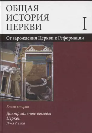 Общая история церкви Т.1 От зарождения Церкви к Реформации... Кн.2… (Симонов) — 2637756 — 1