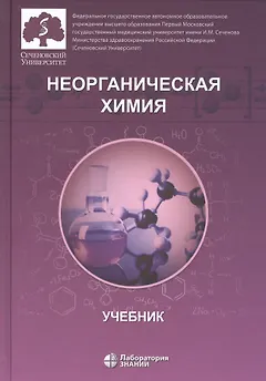 Неорганическая химия. Учебник для фармацевтических университетов и факультетов