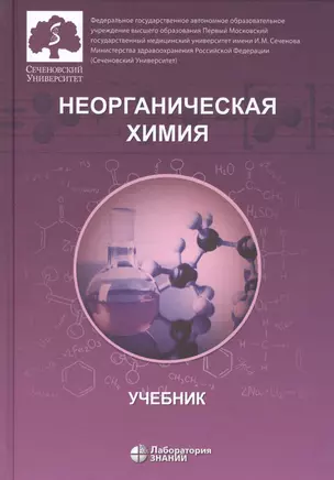 Неорганическая химия. Учебник для фармацевтических университетов и факультетов — 2798461 — 1