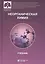 Неорганическая химия. Учебник для фармацевтических университетов и факультетов — 2798461 — 1