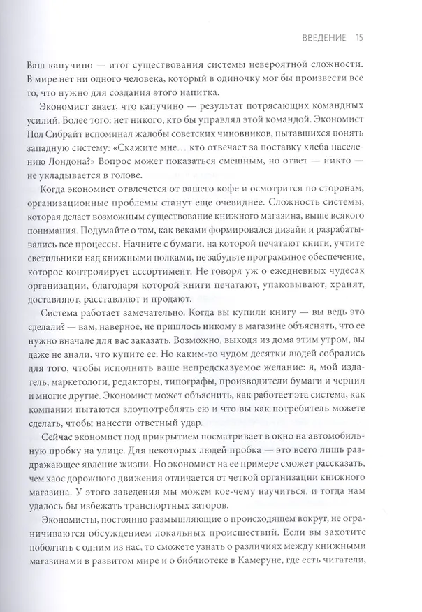 Книга Экономист под прикрытием. Почему возникают пробки, кофе стоит дорого (Тим Харфорд) — 9