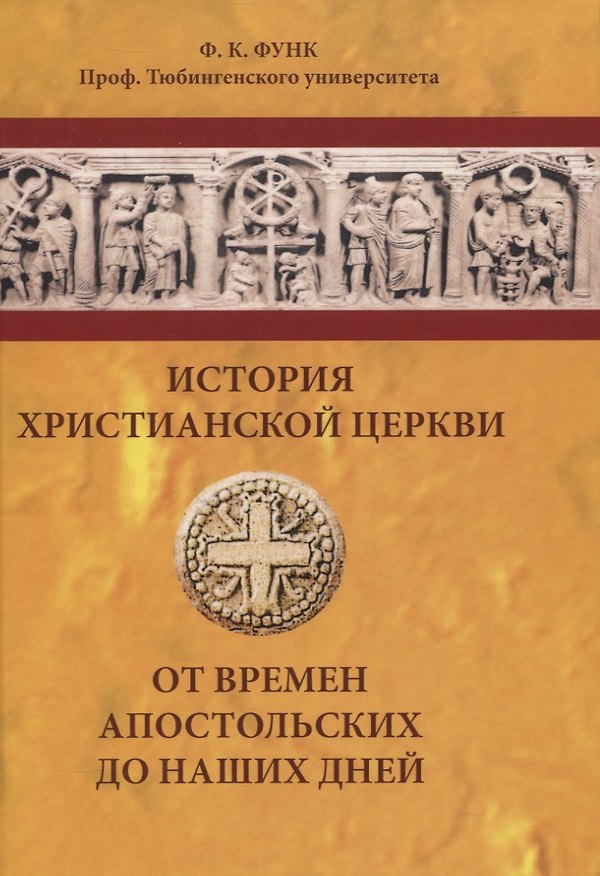 Книга История христианской церкви от времен апостольских до наших дней () — 1