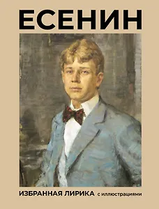 Есенин. Избранная лирика с иллюстрациями