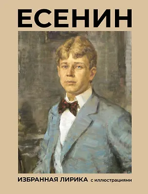 Книга Есенин. Избранная лирика с иллюстрациями (Сергей Есенин)