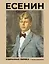 Есенин. Избранная лирика с иллюстрациями — 3058523 — 1
