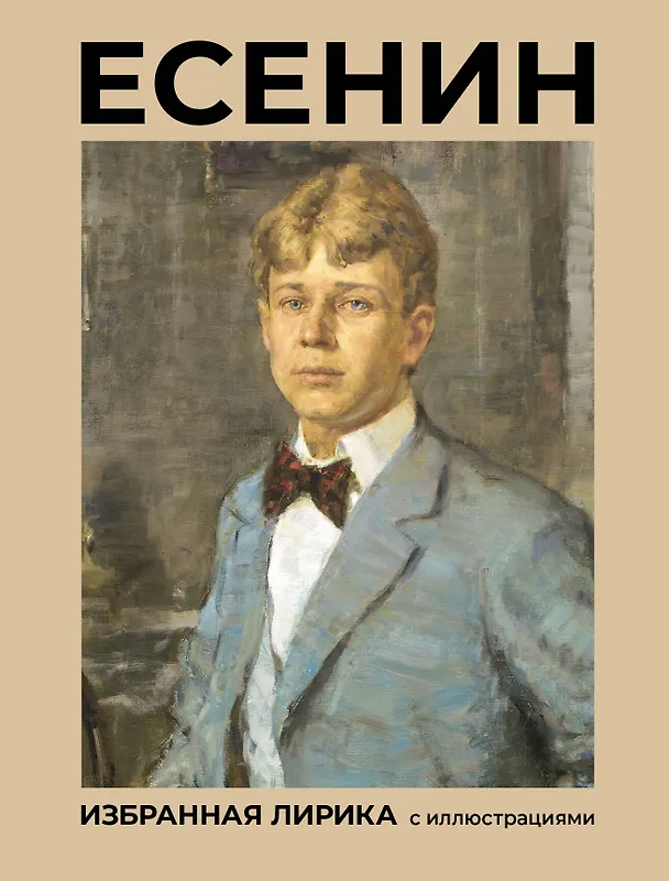 Книга Есенин. Избранная лирика с иллюстрациями (Сергей Есенин) — 1