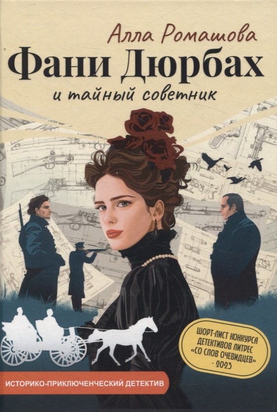 

Фани Дюрбах и Тайный советник