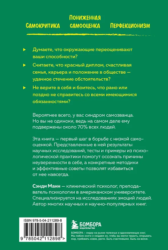 Книга Синдром самозванца. Как перестать обесценивать свои успехи и постоянно доказывать себе и другим, что ты достоин (Сэнди Манн) — 2