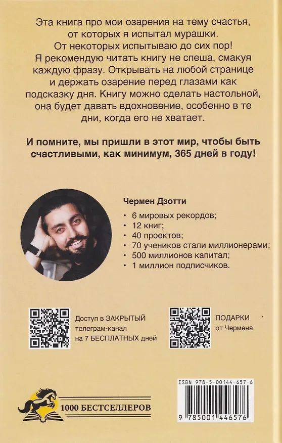 Книга 365 мурашек. Мысли, которые изменят твою жизнь (Чермен Дзотти) — 2