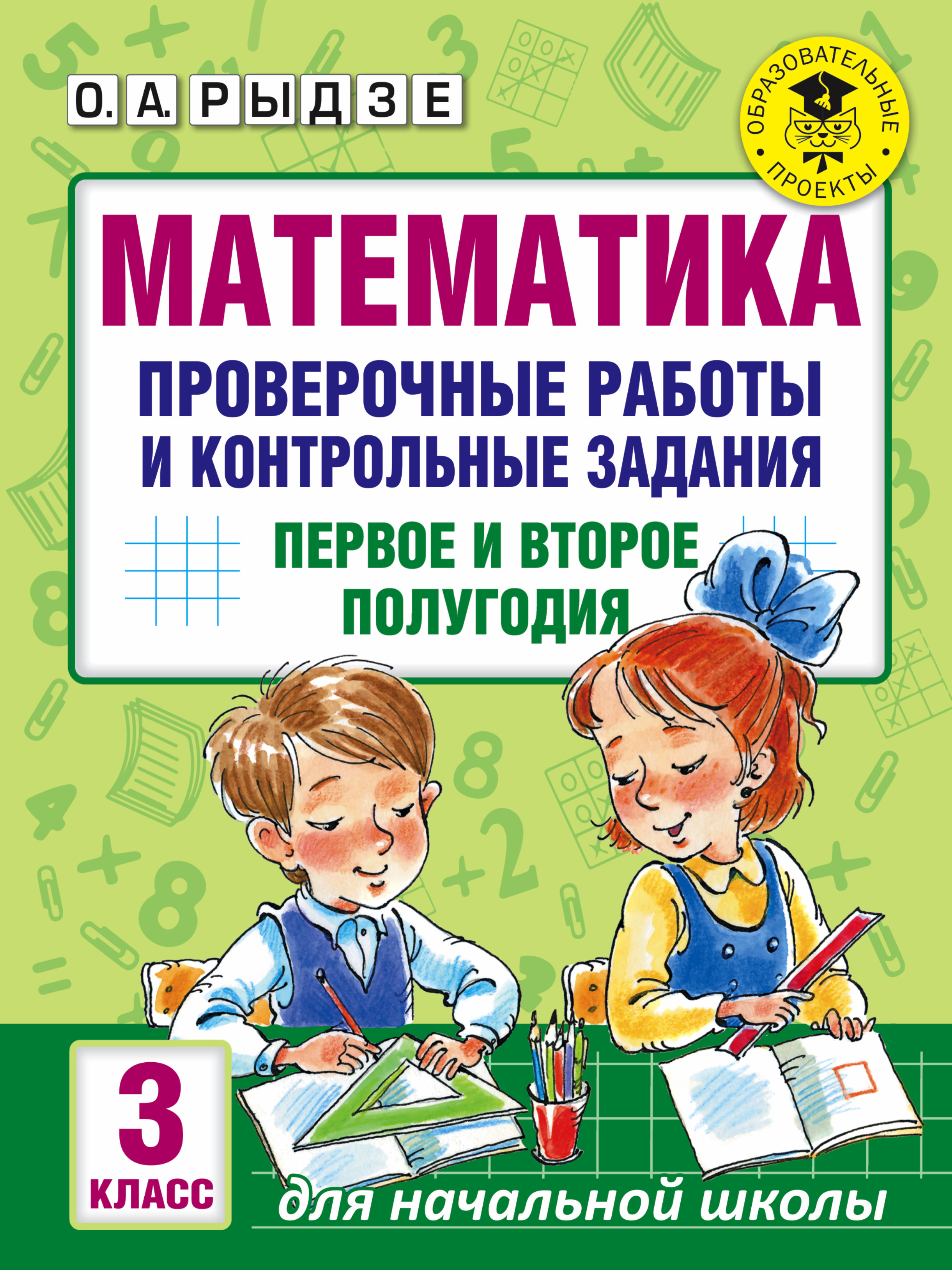 Обложка книги «Математика. Проверочные работы и контрольные задания. Первое и второе полугодия. 3 класс»