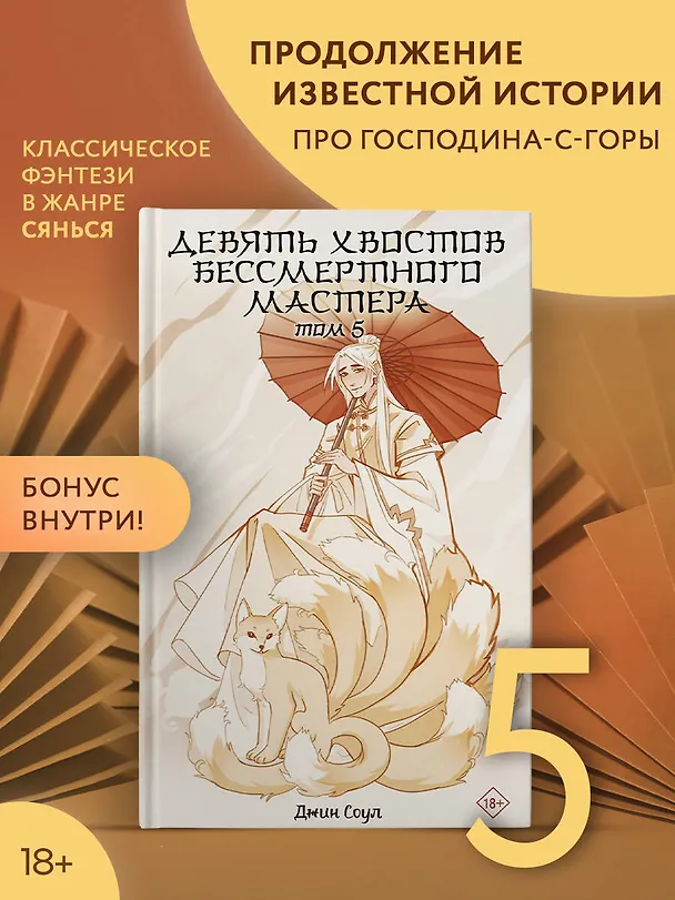 Книга Девять хвостов бессмертного мастера. Том 5 (Джин Соул) — 4