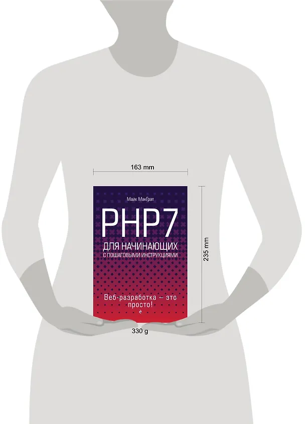 Книга PHP7 для начинающих с пошаговыми инструкциями (Майк МакГрат) — 5
