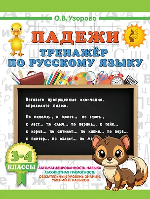 Книга Падежи. Тренажер по русскому языку (Ольга Узорова)