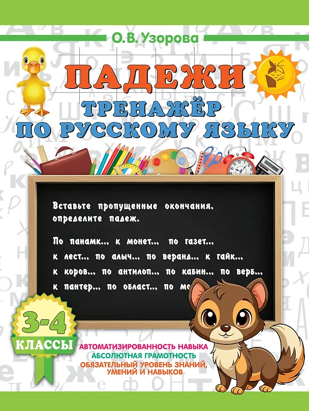 Книга Русский язык. Падежи. Тренажёр (Ольга Узорова) — 1