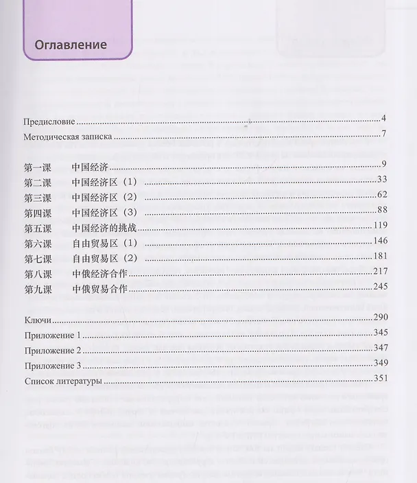 Книга Китайский язык. Экономика: учебное пособие. Часть 1 (Екатерина Сенина, Юлия Лемешко, Екатерина Васина) — 3