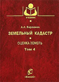 Земельный кадастр (в 6 томах) Том 4 Оценка земель (Учебники и учебные пособия для студентов вузов). Варламов А. (КолосС)