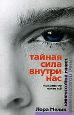 Книга Тайная сила внутри нас (Лариса Мелик) — 1