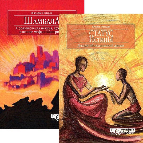 Книга Статус истины. Шамбала (комплект из 2 книг) () — 1