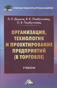Организация, технология и проектирование предприятий (в торговле): Учебник для бакалавров, 12-е изд.,перераб. и доп.