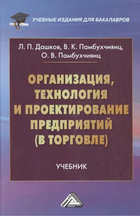 Организация, технология и проектирование предприятий (в торговле): Учебник для бакалавров, 12-е изд.,перераб. и доп. — 2456286 — 1