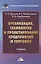 Организация, технология и проектирование предприятий (в торговле): Учебник для бакалавров, 12-е изд.,перераб. и доп. — 2456286 — 1