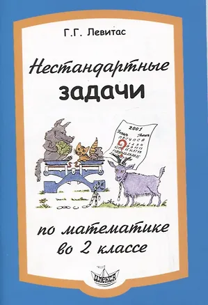 Книга Нестандартные задачи по математике во 2 классе (Герман Левитас)