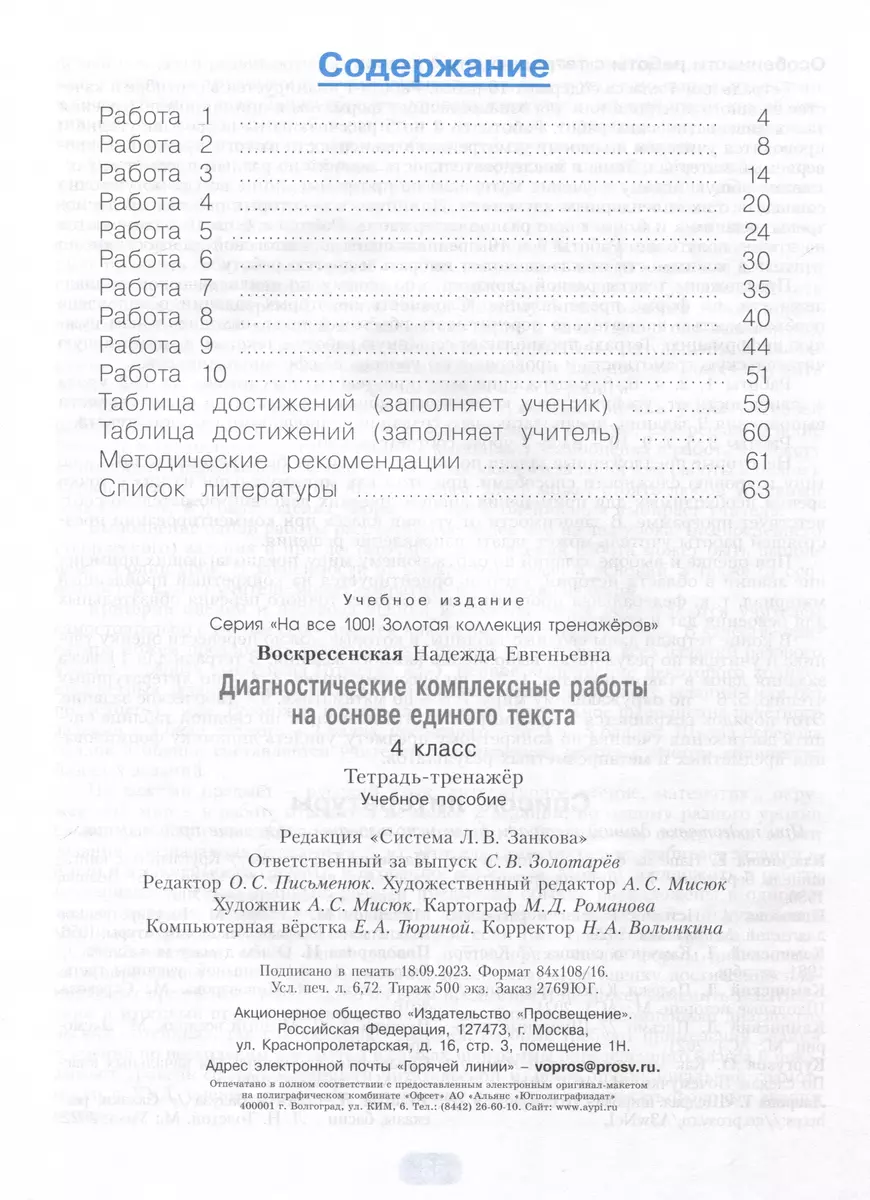 Диагностические комплексные работы на основе единого текста. 4 класс  (Надежда Воскресенская) - купить книгу с доставкой в интернет-магазине  «Читай-город». ISBN: 978-5-09-108798-7