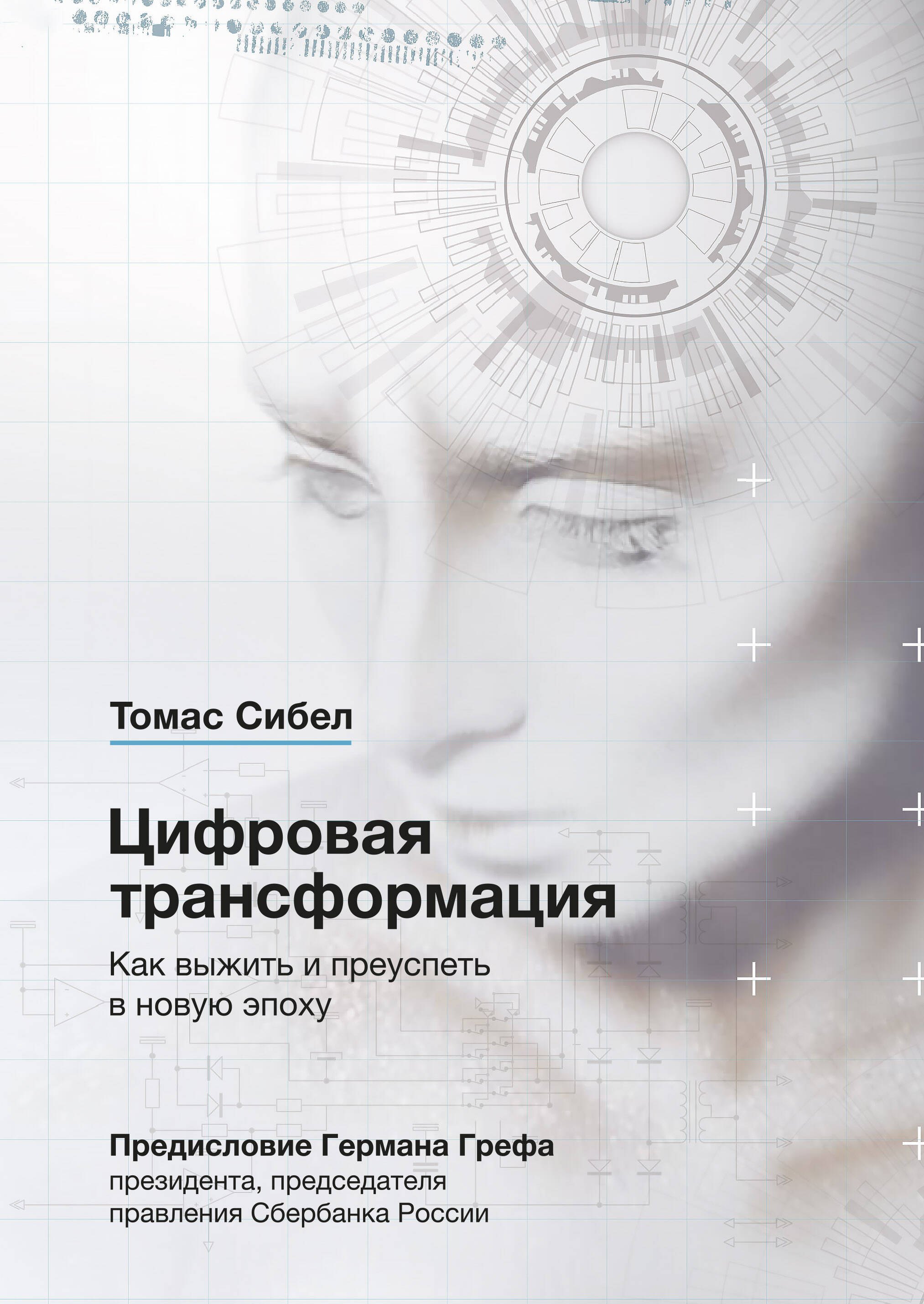 

Цифровая трансформация. Как выжить и преуспеть в новую эпоху