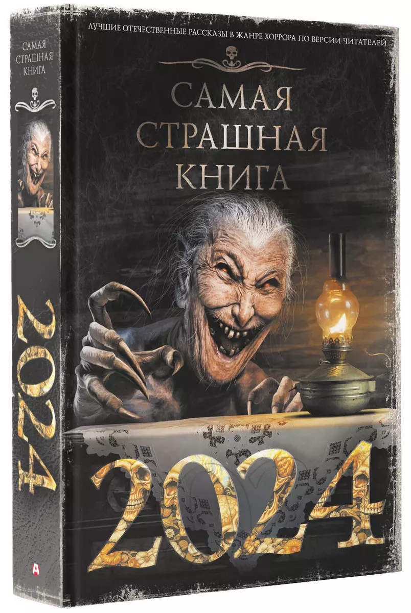 Самая страшная книга 2024 - купить книгу с доставкой в интернет-магазине  «Читай-город». ISBN: 978-5-17-159079-6