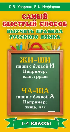 Самый быстрый способ выучить правила русского языка. 1-4 классы — 2473883 — 1