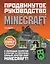 Minecraft. Продвинутое руководство — 2567460 — 1
