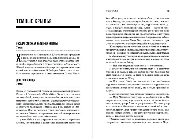 Книга Кризис в красной зоне: Самая смертоносная вспышка эболы и эпидемии будущего (Ричард Престон) — 8