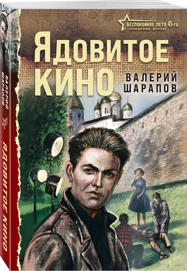 Книга Ядовитое кино (Валерий Шарапов) — 4