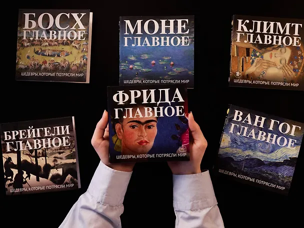 Книга Фрида. Главное. Шедевры, которые потрясли мир () — 9