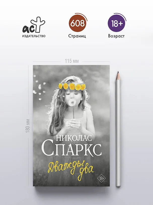 Книга Дважды два (Николас Спаркс) — 6