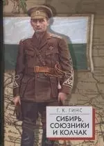 Сибирь, союзники и Колчак. Поворотный момент русской истории. 1918-1920гг — 2155206 — 1