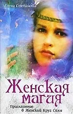 Книга Женская Магия. Приглашение в Женский Круг Силы. ()